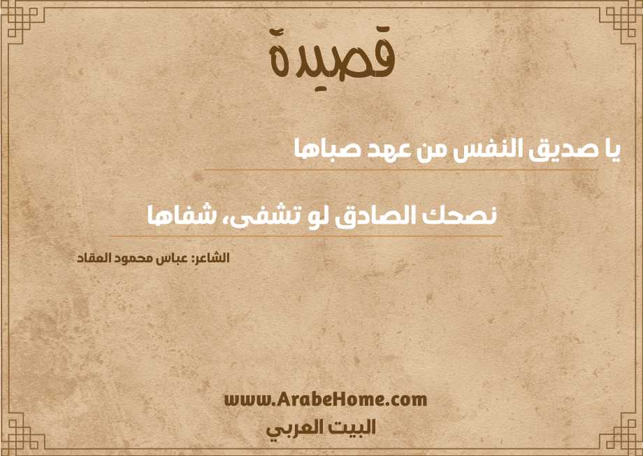 يا صديق النفس من عهد صباها 