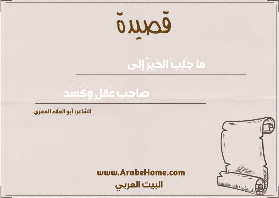 ما جُلِبَ الخَيرُ إِلى