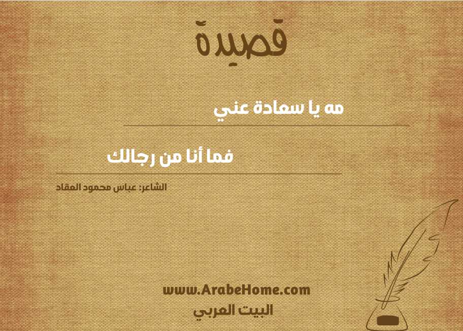 مه يا سعادة عني