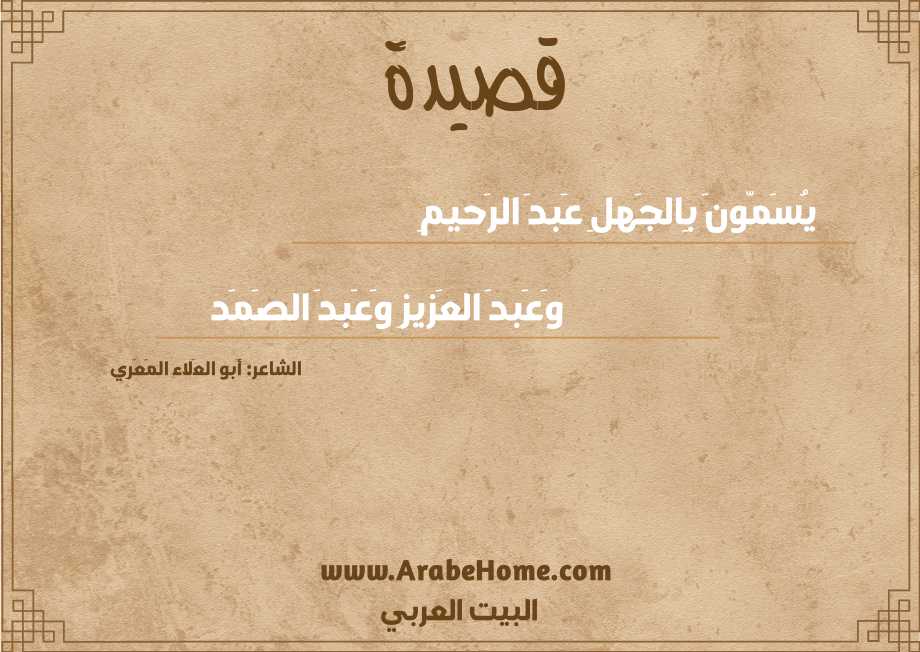 يُسَمّونَ بِالجَهلِ عَبدَ الرَحيمِ