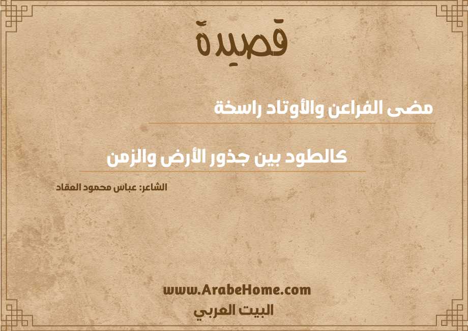 مضى الفراعن والأوتاد راسخة