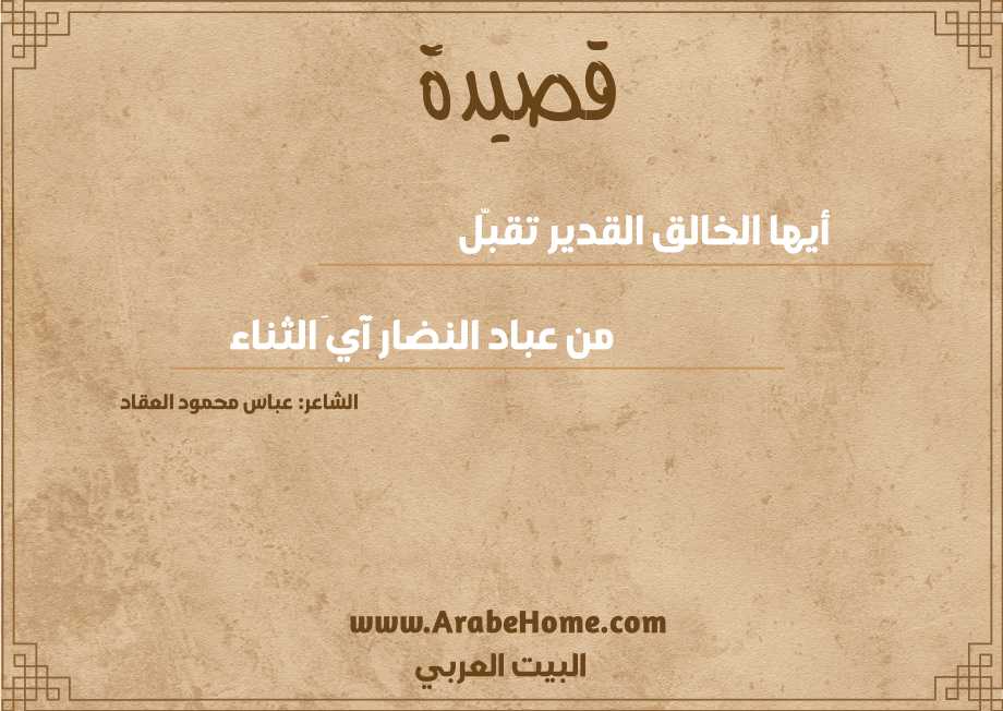 أيها الخالق القدير تقبّل