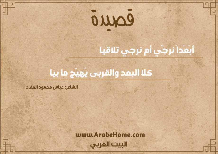 أبُعْداً نرجّي أم نرجي تلاقيا