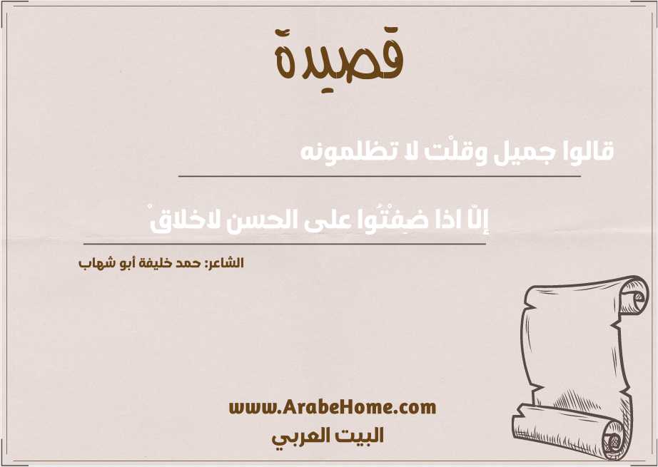 قالوا جميل وقلْت لا تظلمونه 