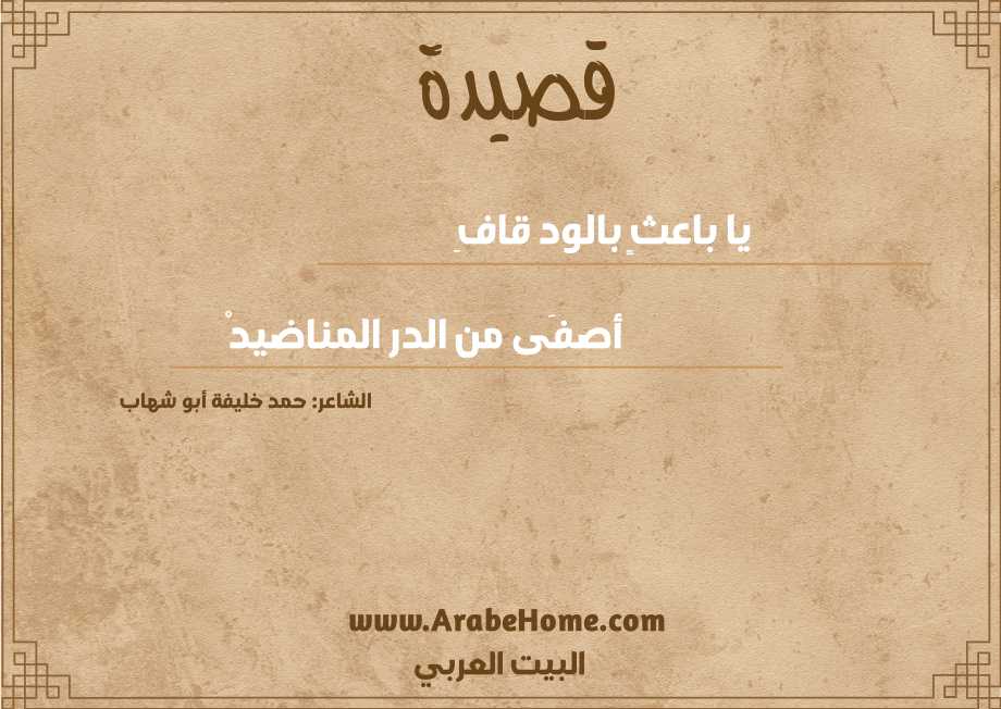 يا باعثٍ بالود قافِ 