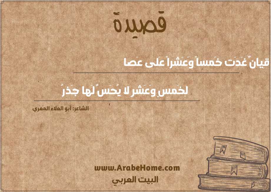 قِيانٌ غَدَت خَمساً وَعَشراً عَلى عَصا