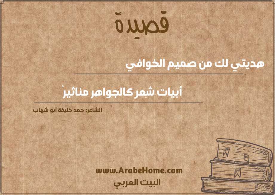 هديتي لك من صميم الخوافي 