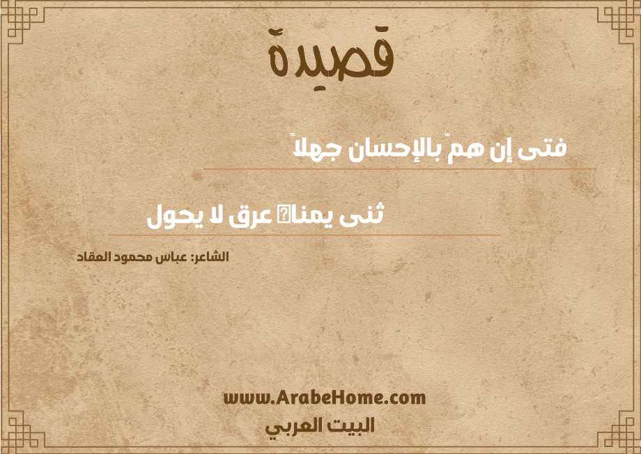 فتى إن همّ بالإحسان جهلاً