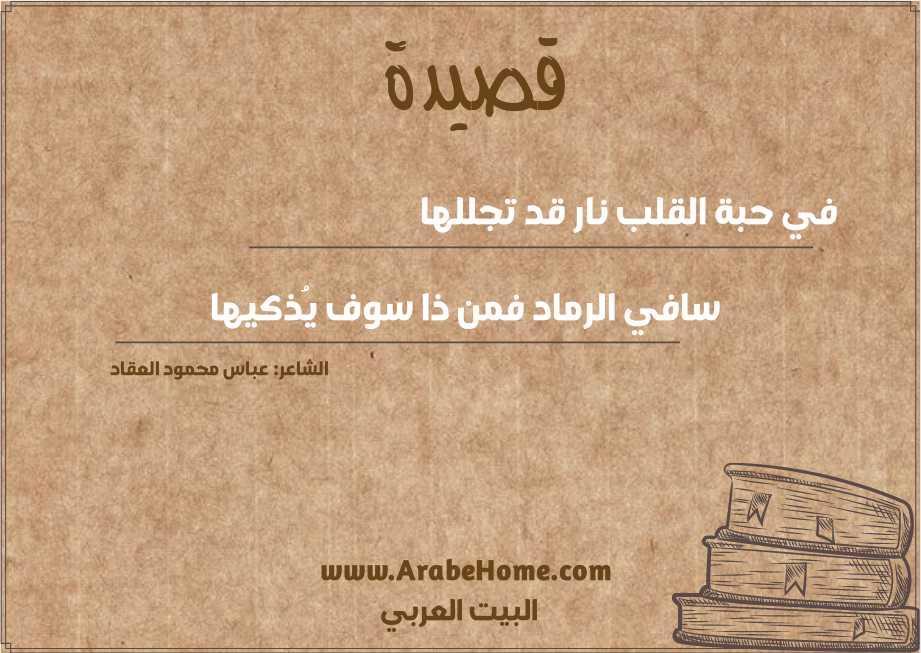 في حبة القلب نار قد تجللها