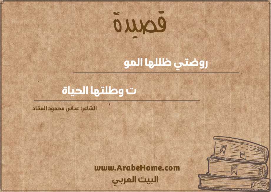 روضتي ظللها المو