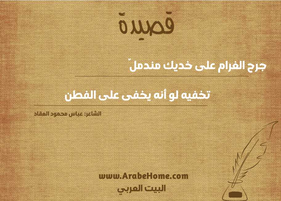 جرح الغرام على خديك مندملٌ