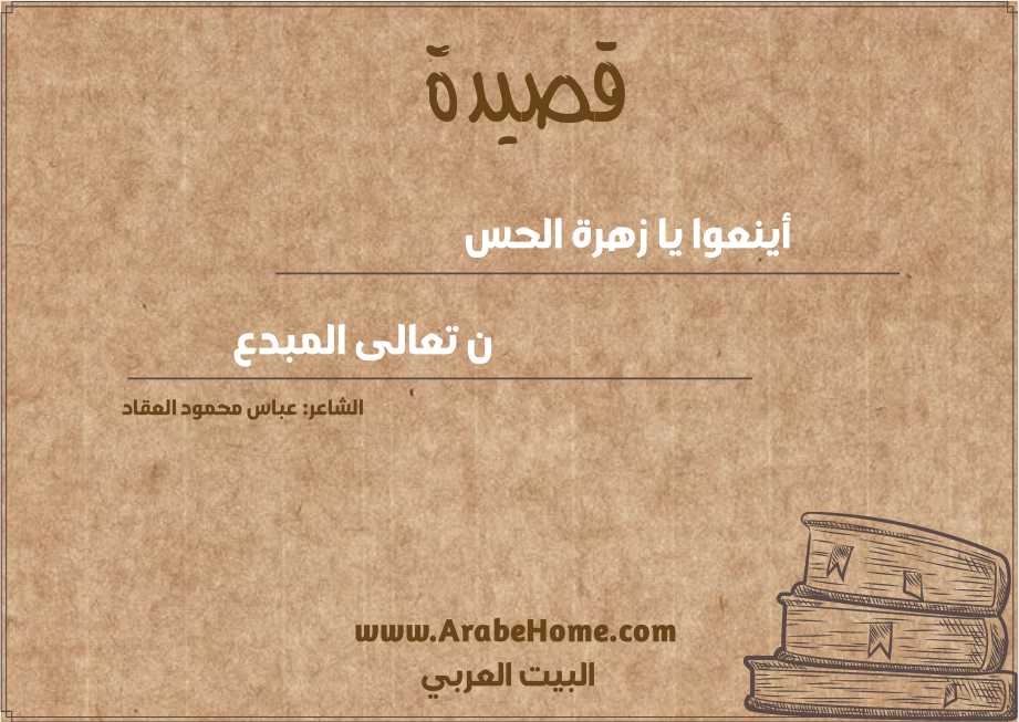 أينعوا يا زهرة الحس