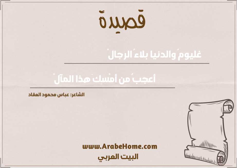 غليومُ والدنيا بلاءُ الرجالْ