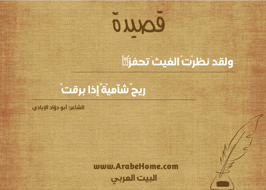 ولقد نظرْتُ الغيثَ تحفزُهُ