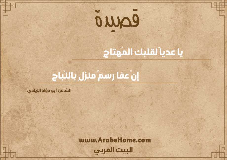 يا عدياَّ لقلبك المُهتاجِ