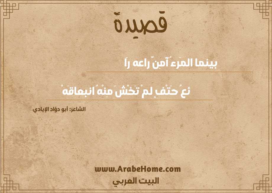 بينما المَرءُ آمِنٌ راعه رَا