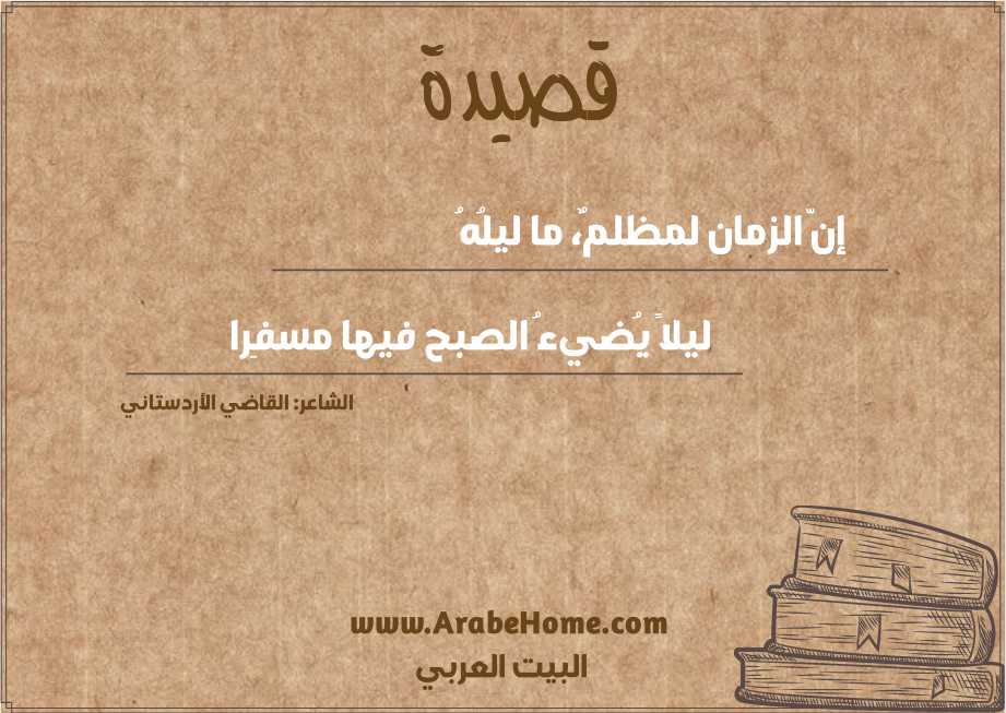 إنّ الزمان لمظلمٌ، ما ليلُهُ  