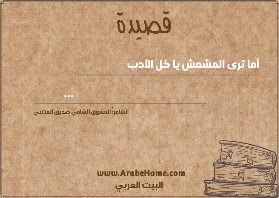 أما ترى المشمش يا خل الأدب 