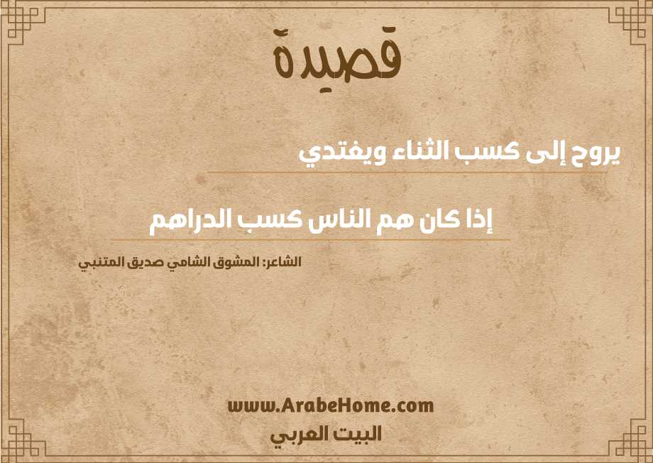 يروح إلى كسب الثناء ويغتدي