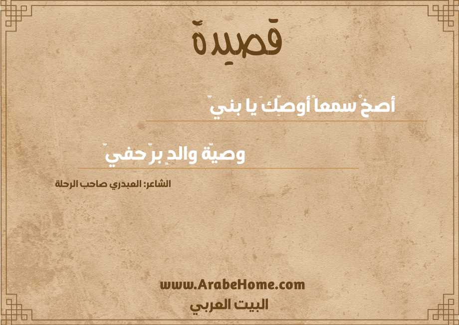 أصخْ سمعاً أوصِّكَ يا بنيّ