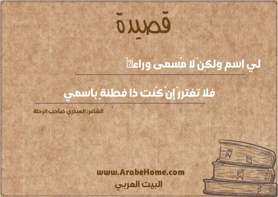 لي اسم ولكنْ لا مُسمى وراءَهُ