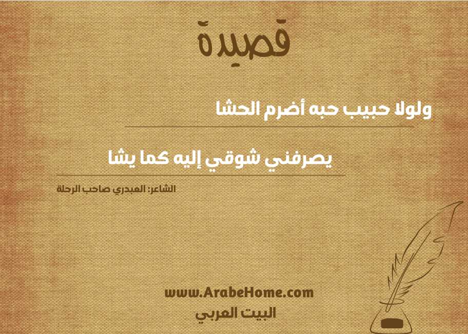 ولولا حبيب حبه أضرم الحشا