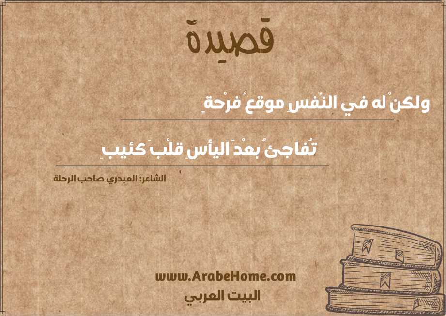 ولكنْ له في النّفسِ موقعُ فرْحةٍ