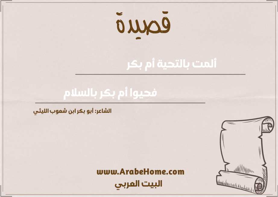 ألمت بالتحية أم بكر 