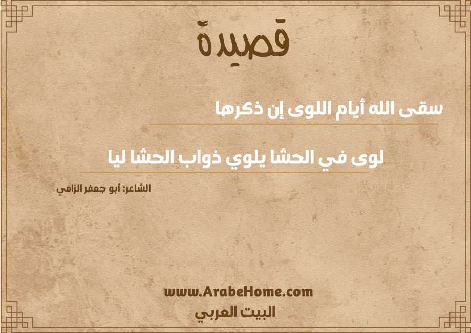 سقى الله أيام اللوى إن ذكرها