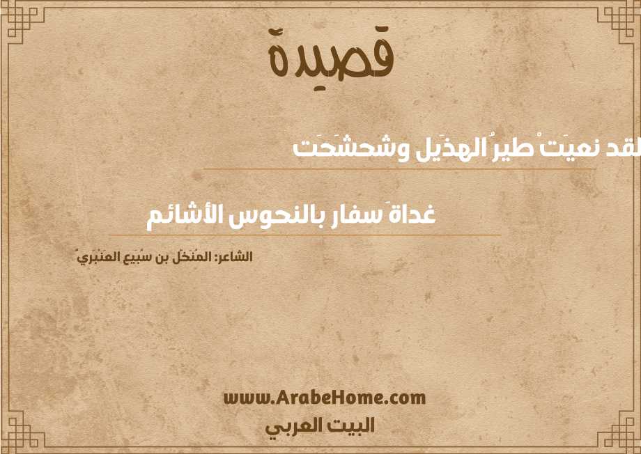 لقد نعيَتْ طيرُ الهذَيل وشحشَحَت  