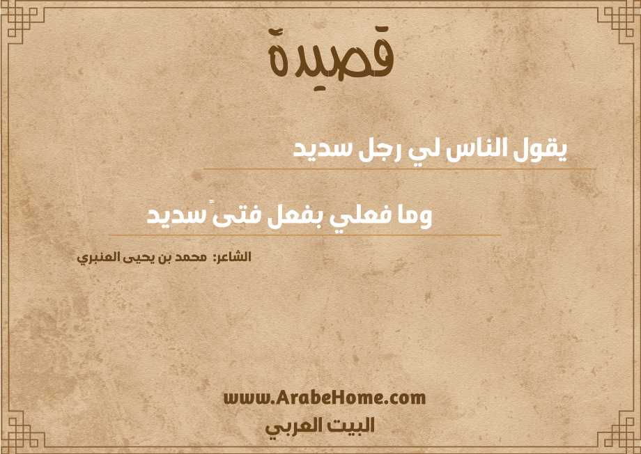 قصيدة يقول الناس لي رجل سديد  