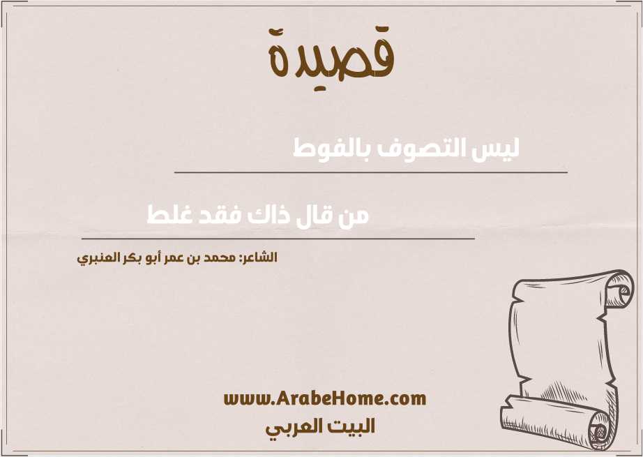 ليس التصوف بالفوط  