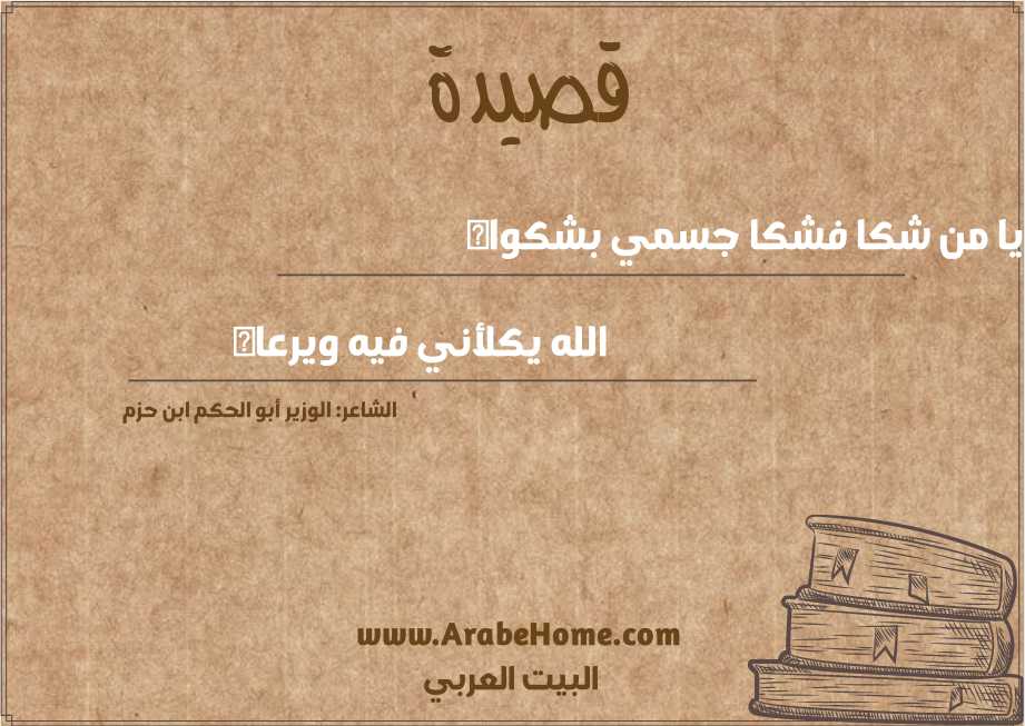 يا من شكا فشكا جسمي بشكواه 