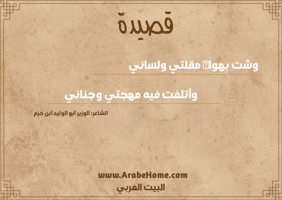 وشت بهواه مقلتي ولساني 