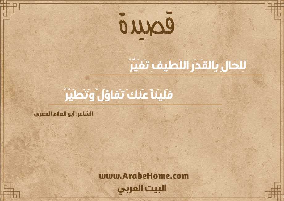 لِلحالِ بِالقَدَرِ اللَطيفِ تَغَيُّرُ