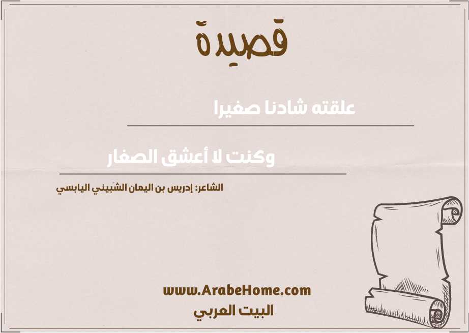 علقته شادنا صغيرا 