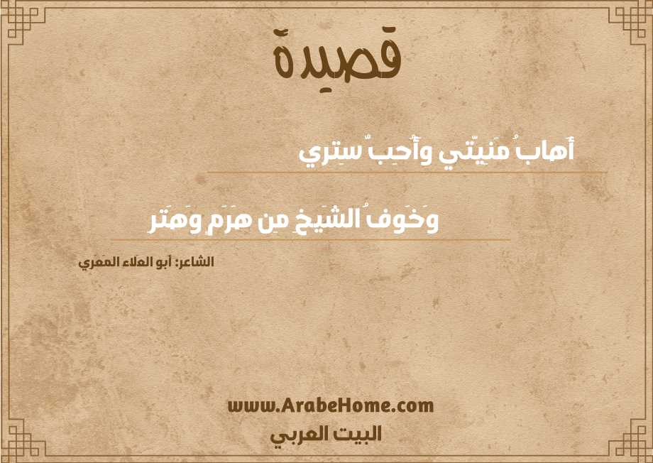 أَهابُ مَنِيَّتي وَأُحِبُّ سِتري