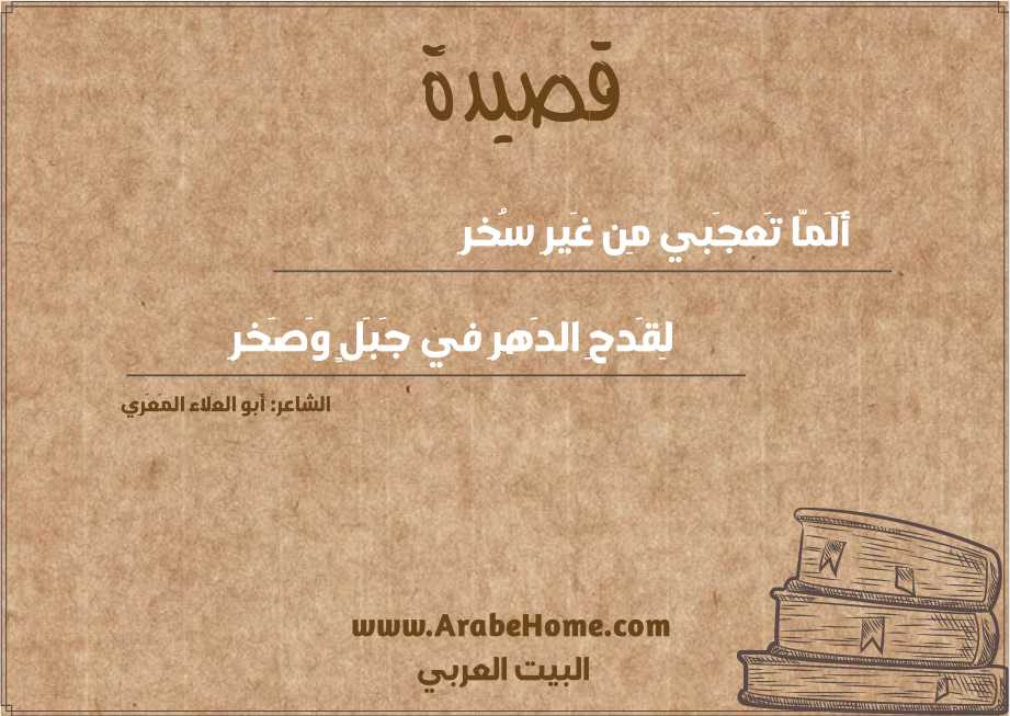 أَلَمّا تَعجَبي مِن غَيرِ سُخرِ