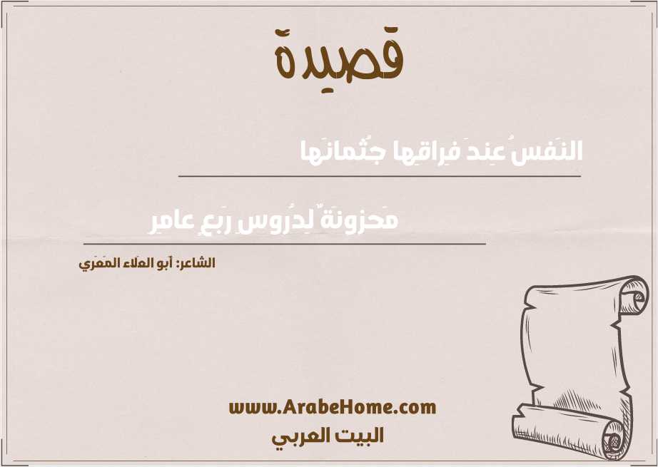 النَفسُ عِندَ فِراقِها جُثمانَها