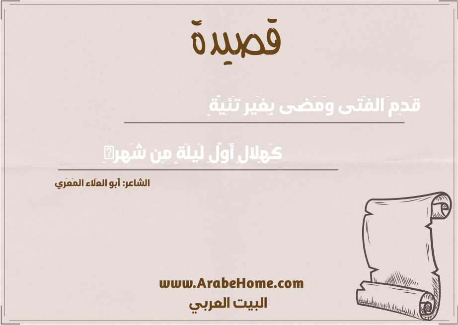 قَدِمَ الفَتى وَمَضى بِغَيرِ تَئِيَّةٍ
