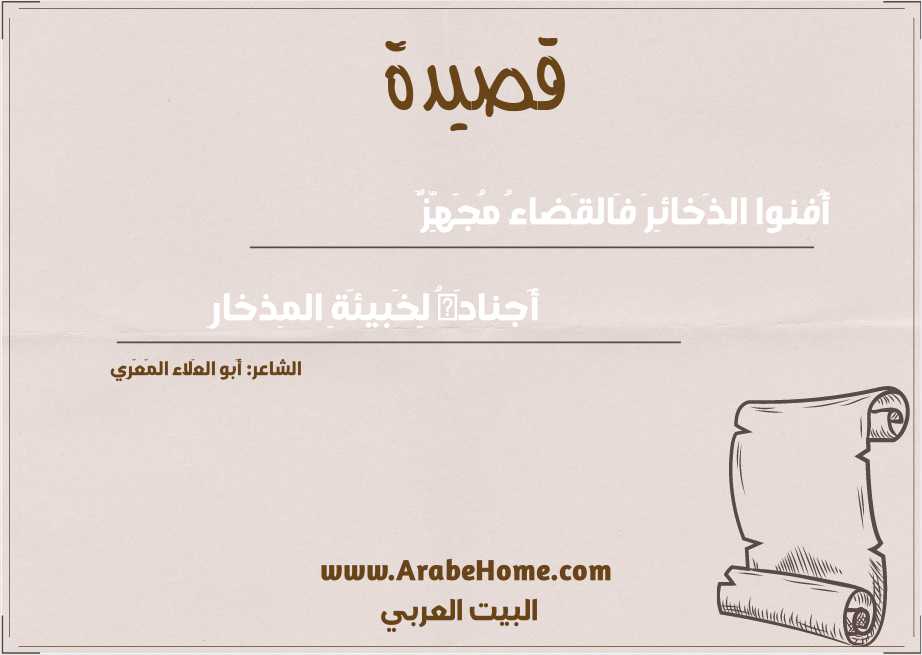 أُفنوا الذَخائِرَ فَالقَضاءُ مُجَهِّزٌ