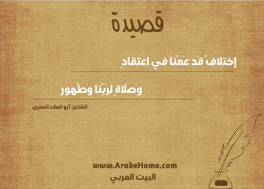 إِختِلافٌ قَد عَمَّنا في اِعتِقادٍ