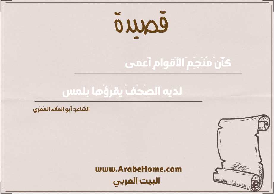 كَأَنَّ مُنَجِّمَ الأَقوامِ أَعمى