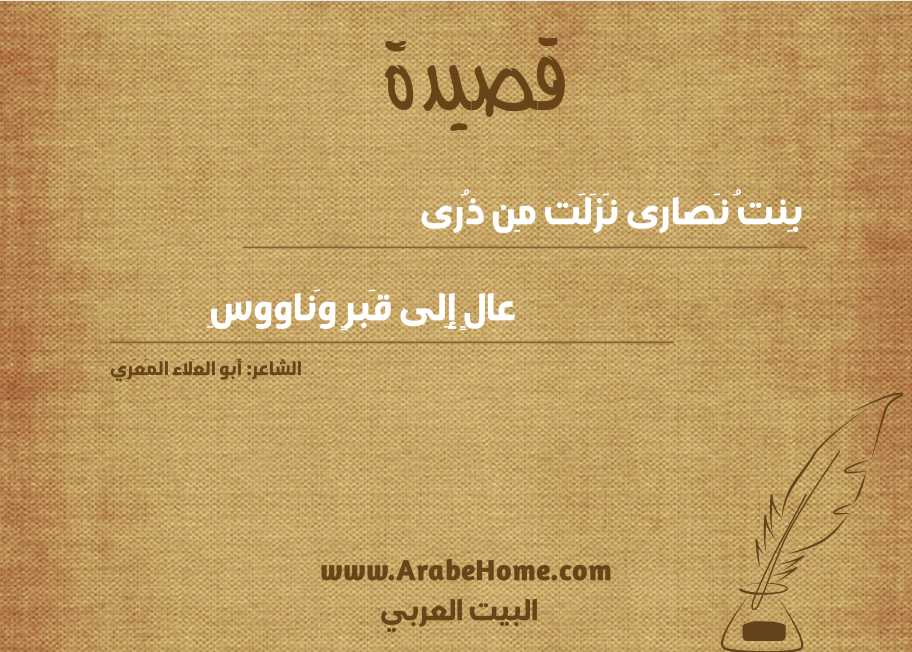 بِنتُ نَصارى نَزَلَت مِن ذُرى