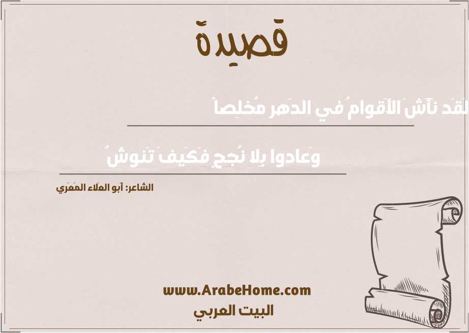 لَقَد نَأَشَ الأَقوامُ في الدَهرِ مُخلِصاً