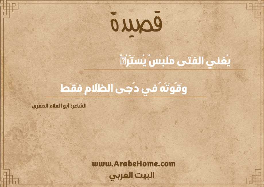 يُغني الفَتى مَلبَسٌ يُسَتِّرُهُ