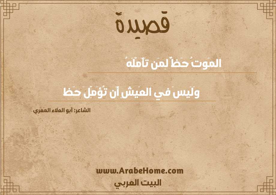 المَوتُ حَظٌّ لِمَن تَأَمَّلَهُ