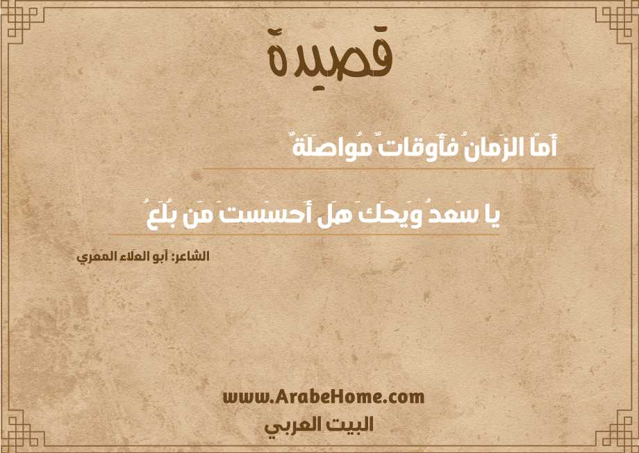 أَمّا الزَمانُ فَأَوقاتٌ مُواصَلَةٌ