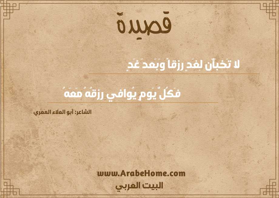 لا تَخبَأَن لِغَدٍ رِزقاً وَبَعدَ غَدٍ
