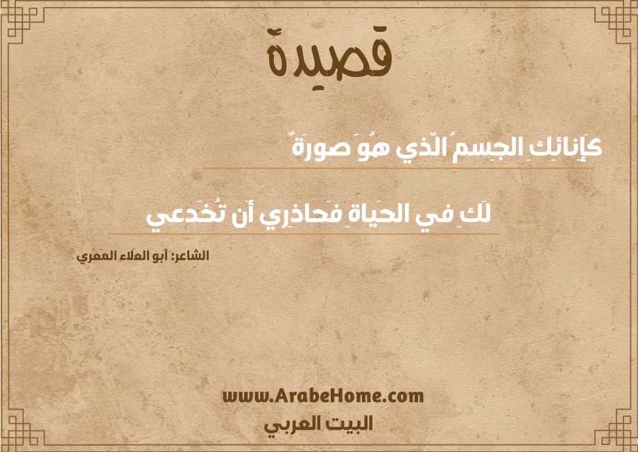 كَإِنائِكِ الجِسمُ الَّذي هُوَ صورَةٌ